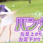 バンカーの傾斜攻略 コツは極端な体重配分 後藤未有がレスキュー♪
