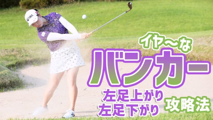 バンカーの傾斜攻略 コツは極端な体重配分 後藤未有がレスキュー♪
