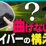 ドライバーが曲がる人が陥るミスとは！？劇的に真っ直ぐ飛ぶ方法を”賞金女王”森田理香子プロが解説！【月一ゲストレッスン】【三枝こころ】