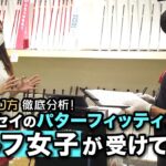 「オデッセイ」のパターフィッティングを、ゴルフ女子が受けてきた！