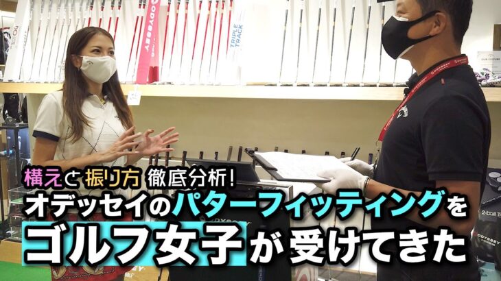 「オデッセイ」のパターフィッティングを、ゴルフ女子が受けてきた！