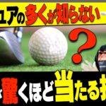 3Wでもしっかり球が上がる&芯に当たる！フェアウェイウッドの打ち方の「コツ」を覚えればもうスイングに迷いません。【内藤雄士レッスン】