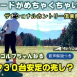 【70台安定を目指すゴルフ】ラウンド動画　マネジメント解説　まずハーフ30台から！サラリーマンゴルファー シングル目指して頑張ってます！ザナショナルカントリー倶楽部 埼玉