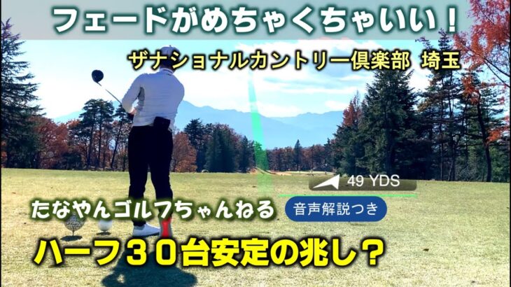 【70台安定を目指すゴルフ】ラウンド動画　マネジメント解説　まずハーフ30台から！サラリーマンゴルファー シングル目指して頑張ってます！ザナショナルカントリー倶楽部 埼玉