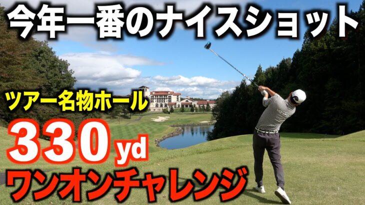 快心の一撃は果たして届くのか！？ツアー名物のPAR４ワンオンチャレンジで珍事発生⁉︎【福島県リゾートゴルフ】最終話