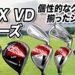 アスリート志向なゴルファー必見！ヤマハの最新作「RMX VDシリーズ」を徹底解説