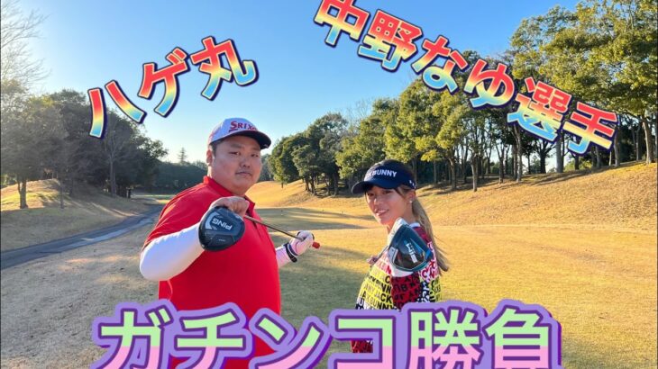 中野なゆVSハゲ丸
ガチンコゴルフ対決前編