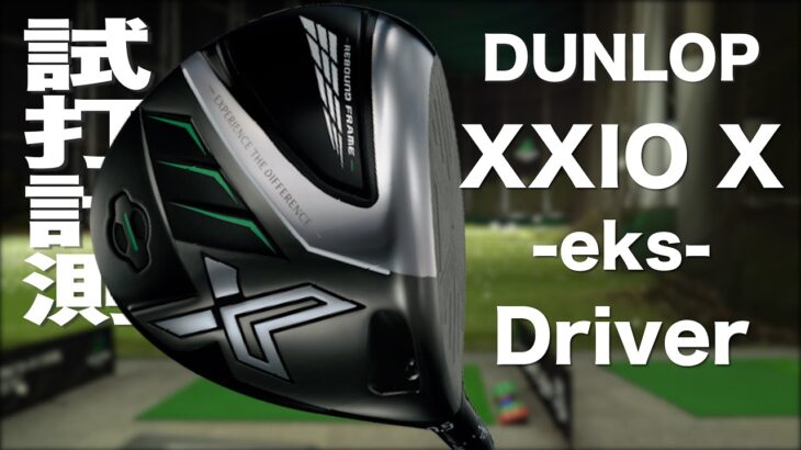ダンロップ『ゼクシオ X-eks-』ドライバー トラックマン試打　〜 Dunlop XXIO X-eks Driver Review with Trackman〜