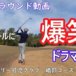 【ゴルフラウンド動画】【富士カントリー可児クラブ織部コース前半】最終ホールで何かが起こる？笑いありの面白ラウンド動画です！（富士可児）