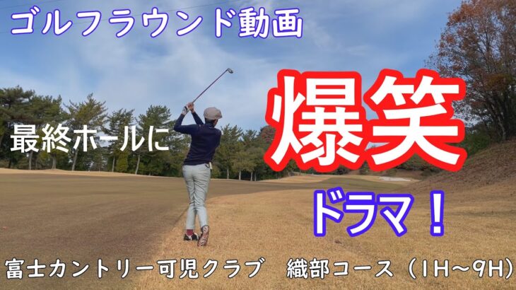 【ゴルフラウンド動画】【富士カントリー可児クラブ織部コース前半】最終ホールで何かが起こる？笑いありの面白ラウンド動画です！（富士可児）