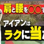 アイアンが上手く当たらない人は“コレ”が出来ているかすぐ確認してみてください！！【大西翔太のシンプルスイング】【レッスン】