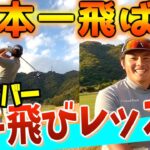 『日本一飛ぶドライバーを徹底解剖！』軽く振ってるのにどうしてそんなに飛ぶの？【幡地隆寛プロ】