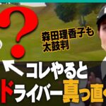 ドライバーが飛んで曲がらなくなる！！本当に正しいアドレスの作り方を”賞金女王”森田理香子プロが解説！【月一ゲストレッスン】【三枝こころ】