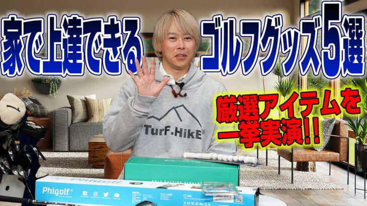 おうちでゴルフ上達！室内練習におすすめなゴルフグッズ5選