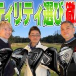 【スポナビGolf座談会】3人が考える「ユーティリティの選び方」とは？