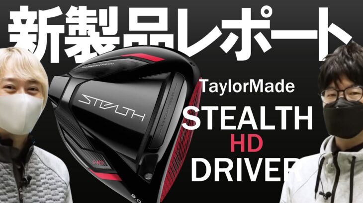 テーラーメイド ステルス HD ドライバー（TaylorMade STEALTH HD Driver）｜新製品レポート