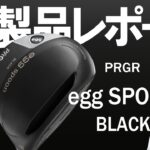 プロギア エッグ スプーン ブラック フェアウェイウッド（PRGR egg SPOON BLACK Fairway wood）｜新製品レポート