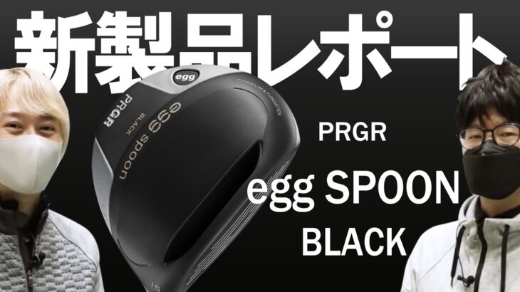 プロギア エッグ スプーン ブラック フェアウェイウッド（PRGR egg SPOON BLACK Fairway wood）｜新製品レポート