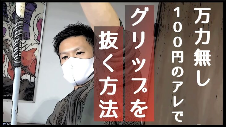 【初心者でも大丈夫】ゴルフグリップの抜き方と交換