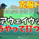 フェアウェイウッドはどう打つの？克服術！【ゴルフレッスン】