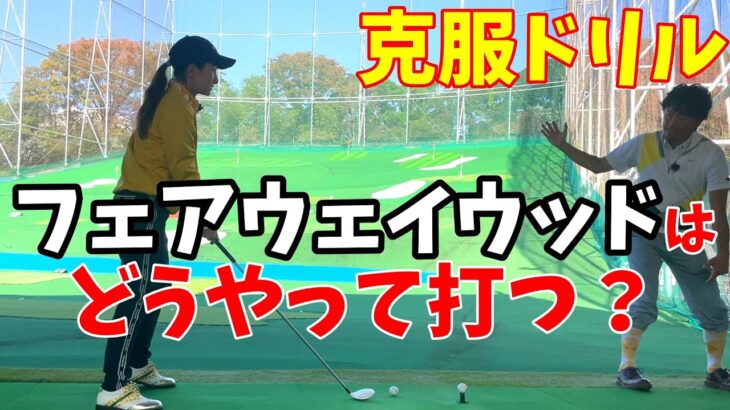 フェアウェイウッドはどう打つの？克服術！【ゴルフレッスン】