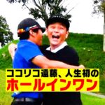 ココリコ遠藤、人生初のホールインワン達成