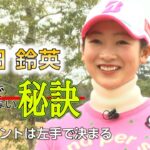 松田鈴英 飛んで曲がらない秘訣01