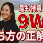 青木瀬令奈プロ初登場！最も得意な9番ウッドの打ち方と練習法を詳しく解説します【女子プロ】【ショートウッド】