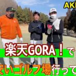 [コラボ]AKI GOLFのアキ君とコラボ。4Bで3600円で撮影出来る兵庫県最安値！いったいどんなゴルフ場なのか！？