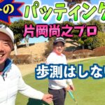 『片岡尚之プロ』パッティングランキングNo. 1のパッティング理論を伝授