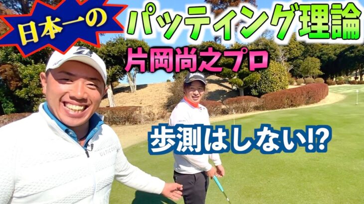 『片岡尚之プロ』パッティングランキングNo. 1のパッティング理論を伝授