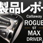 キャロウェイ ローグ ST MAX ドライバー（Callaway ROGUE ST MAX Driver）｜新製品レポート
