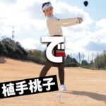 素振りでティショットは変わるんだ！ 植手桃子がレスキュー♪