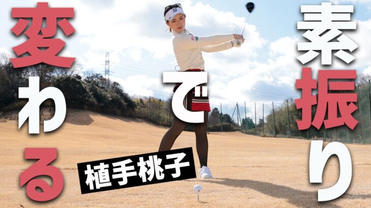 素振りでティショットは変わるんだ！ 植手桃子がレスキュー♪