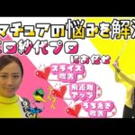 『江口紗代プロ』がアマチュアの悩みを解決！『レッスン企画』