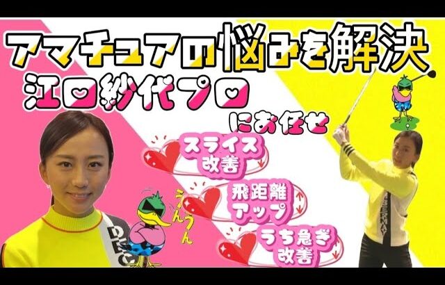 『江口紗代プロ』がアマチュアの悩みを解決！『レッスン企画』
