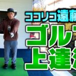 【必見】ココリコ遠藤式ゴルフ練習メソッド~これさえやれば必ず上手くなる~