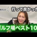 井上莉花の好きなゴルフ場と行ってみたいゴルフ場ランキング⛳️❤️