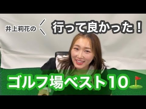 井上莉花の好きなゴルフ場と行ってみたいゴルフ場ランキング⛳️❤️