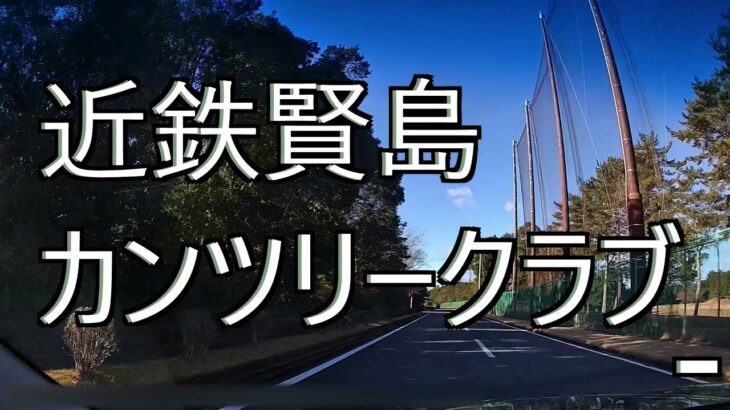 夫婦でゴルフ♪伊勢志摩ゴルフ旅★「近鉄賢島カンツリークラブ 前半」