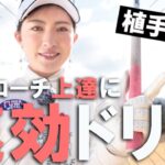 片手で10ydが打てればアプローチ上手 植手桃子がレスキュー♪