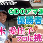 ⛳️GDOアマチュア選手権優勝のサラリーマンが鈴木愛佳子プロに挑戦！[前編]真剣勝負9Hマッチプレイ / SHIN GOLF PRINCESS / プリンセスマッチ