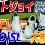 フットジョイ新作ゴルフシューズ！ツアー着用率No.1 のNew “PRO/SL”とアスレチックスパイクレス”FJ FUEL”を大紹介【ゴルフ５おすすめアイテム】