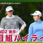 ハイライト｜Round2後半｜第35回ダイキンオーキッドレディスゴルフトーナメント【原英莉花/新垣比菜/小祝さくら】