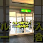 ゴルフ場ってホンマはドレスコードあるんやで！＃shorts