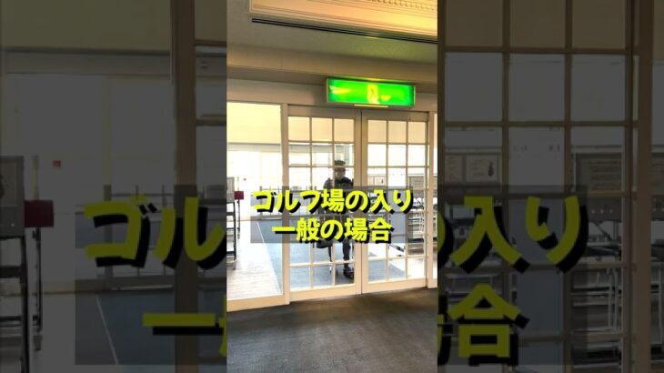ゴルフ場ってホンマはドレスコードあるんやで！＃shorts