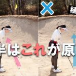 バンカーでのミス 大半はこれが原因！ 植手桃子がレスキュー♪