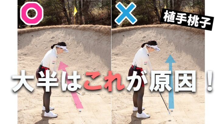 バンカーでのミス 大半はこれが原因！ 植手桃子がレスキュー♪