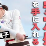 意識だけでは両わきは締まらない 植手桃子がレスキュー♪