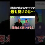 今一番良いウェッジをぶっちゃけました👹